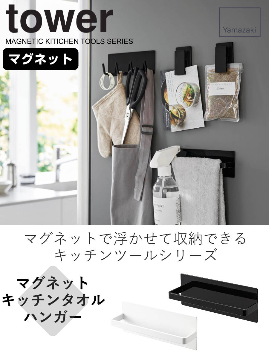 山崎実業 tower マグネットキッチンタオルハンガー タワー ( タワー