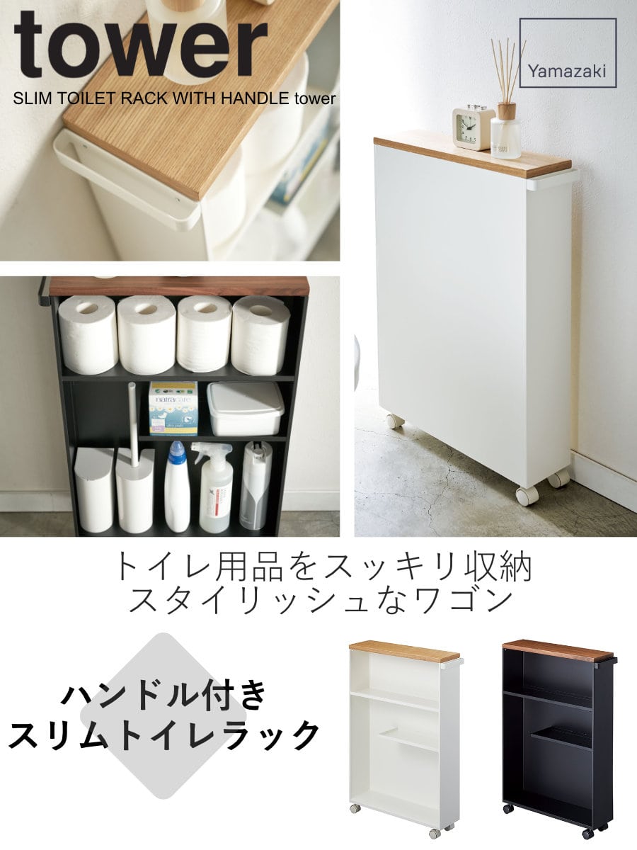 山崎実業 tower ハンドル付きスリムトイレラック タワー （ トイレ収納