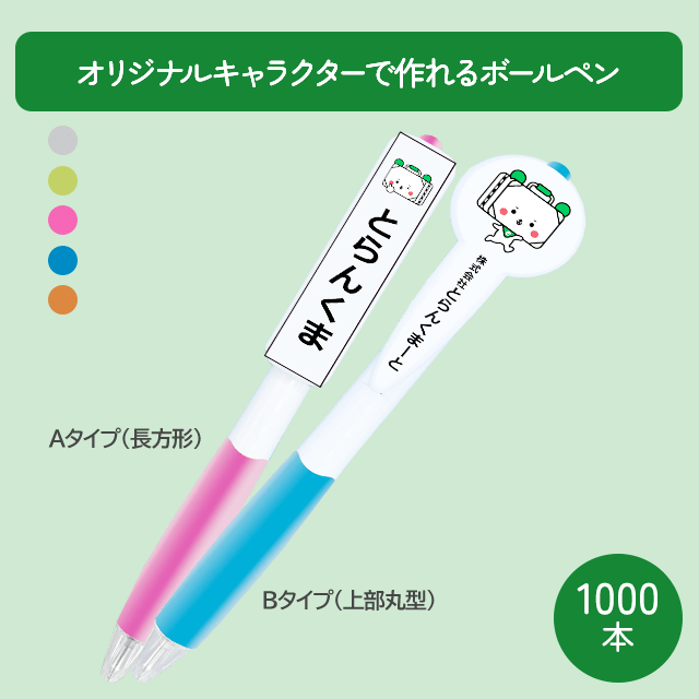 オリジナルキャラクターで作れるボールペン 1000本 クリップ上部丸型 グレー Bタイプ 上部丸型 グレー とらんくまーと Jre Mall