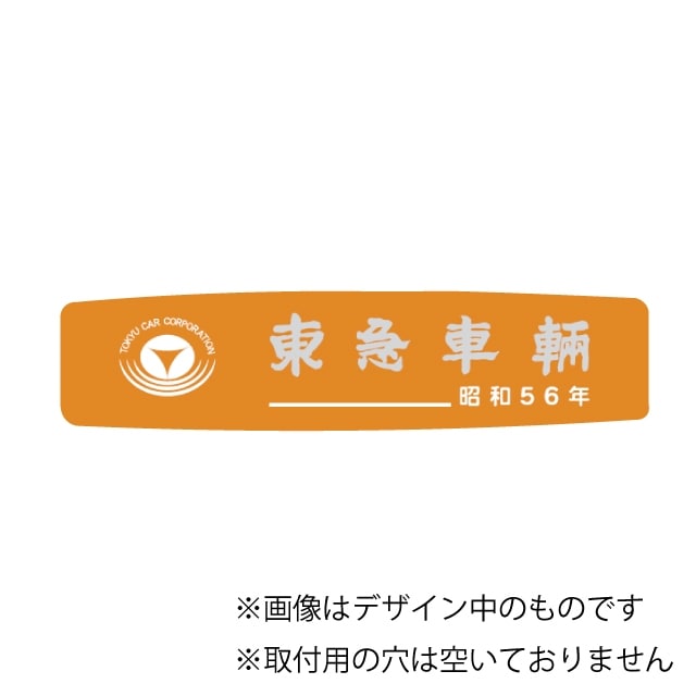 東急車輛銘板昭和56年(レプリカ)(43㎜×185㎜×3㎜ ベース色 オレンジ 