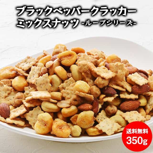 ループシリーズ ブラックペッパークラッカーミックスナッツ350g[常温] メール便【送料無料】 暮らすグルメ｜JRE MALL