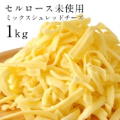 ミックスシュレッドチーズ1kg[サムソー50%・ゴーダ50%][セルロース不使用][冷蔵]【3〜4営業日以内に出荷】 チーズ 倉庫B