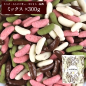 柿の種チョコレート ミックス 300g　[メール便] [送料無料]