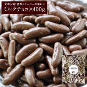 柿の種チョコレート ミルクチョコ　400g　[メール便] [送料無料]