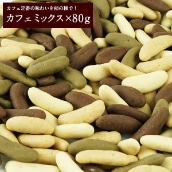 柿の種チョコレート カフェミックス80g×5P　[メール便] [送料無料]