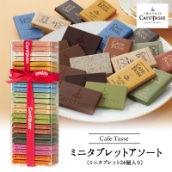 カフェタッセ ミニタブレット アソート24P チョコレート ギフト Cafe-Tasse（カフェタッセ）[常温]【3〜4営業日以内に出荷】