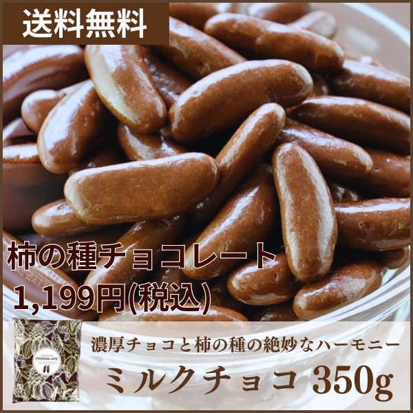 [送料無料]柿の種チョコレート ミルクチョコ　350g　【3〜4営業日以内に出荷】[メール便代引不可]