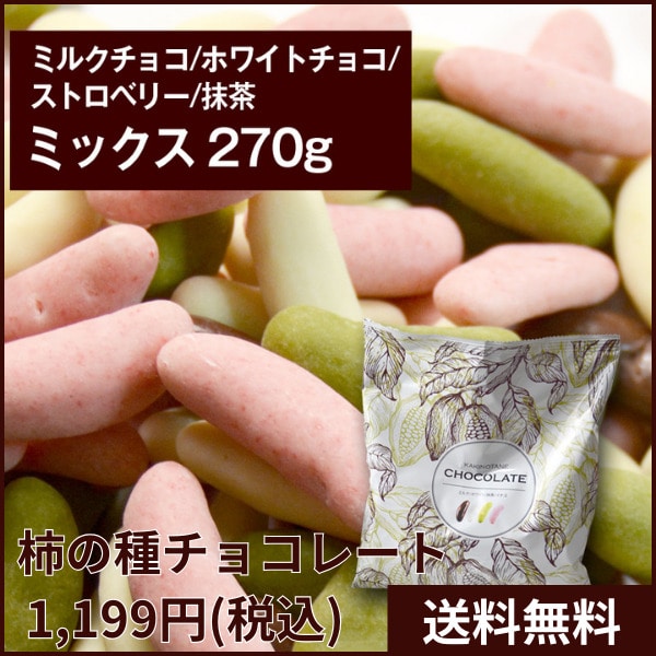 [送料無料]柿の種チョコレート ミックス　270g　【3〜4営業日以内に出荷】[メール便代引不可]