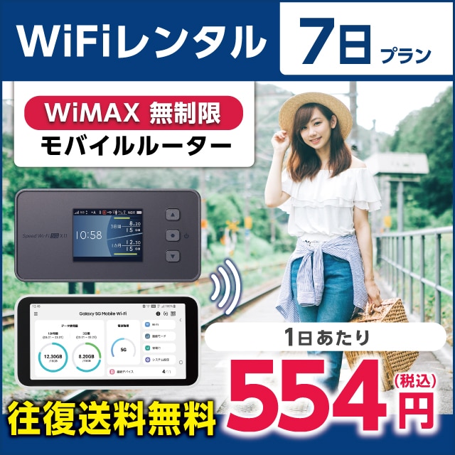 WiFiレンタル 7日プラン WiMAX 無制限(モバイルルーター) WiFiレンタルどっとこむ JRE MALL店｜JRE MALL