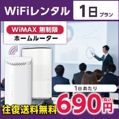 WiFiレンタル 1日プラン WiMAX 無制限(ホームルーター)