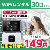 WiFiレンタル 30日プラン Softbank 無制限(1日3GB/月間90GB)