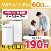 WiFiレンタル 60日プラン WiMAX 無制限(ホームルーター)