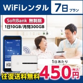 WiFiレンタル 7日プラン Softbank 無制限(1日10GB/月間300GB)