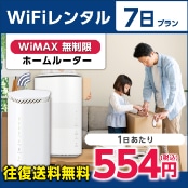 WiFiレンタル 7日プラン WiMAX 無制限(ホームルーター)