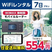 WiFiレンタル 7日プラン WiMAX 無制限(モバイルルーター)