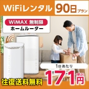 WiFiレンタル 90日プラン WiMAX 無制限(ホームルーター)