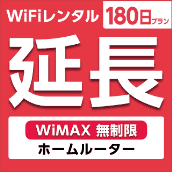 ypzWiFi^ 180v WiMAX (z[[^[)