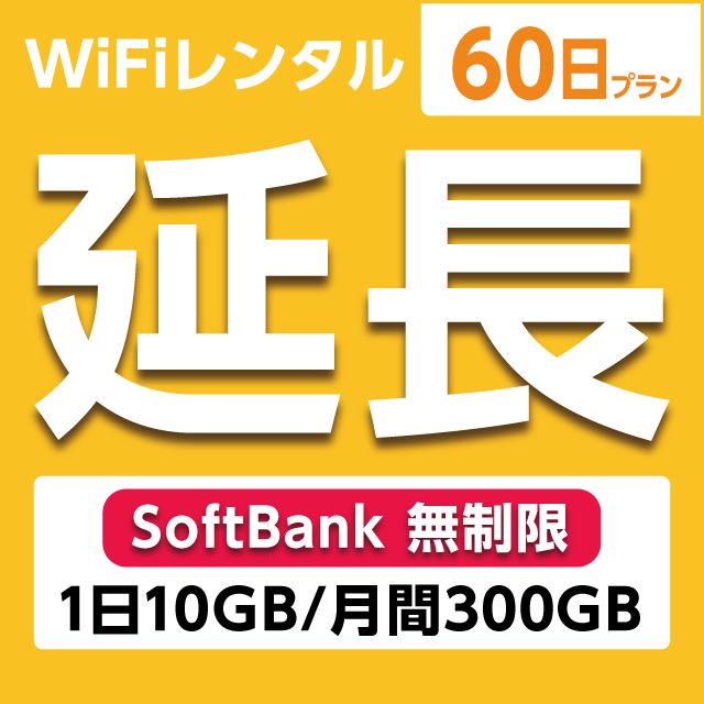 ypzWiFi^ 60v Softbank (110GB/300GB)