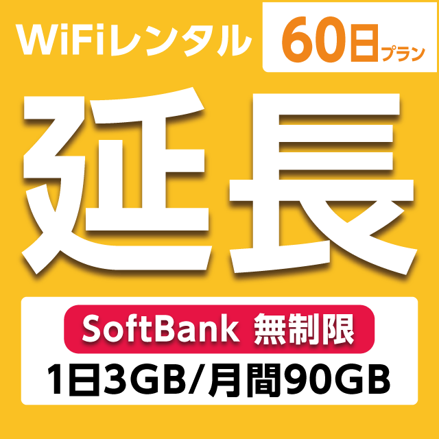 ypzWiFi^ 60v Softbank (13GB/90GB)
