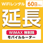 ypzWiFi^ 60v WiMAX (oC[^[)