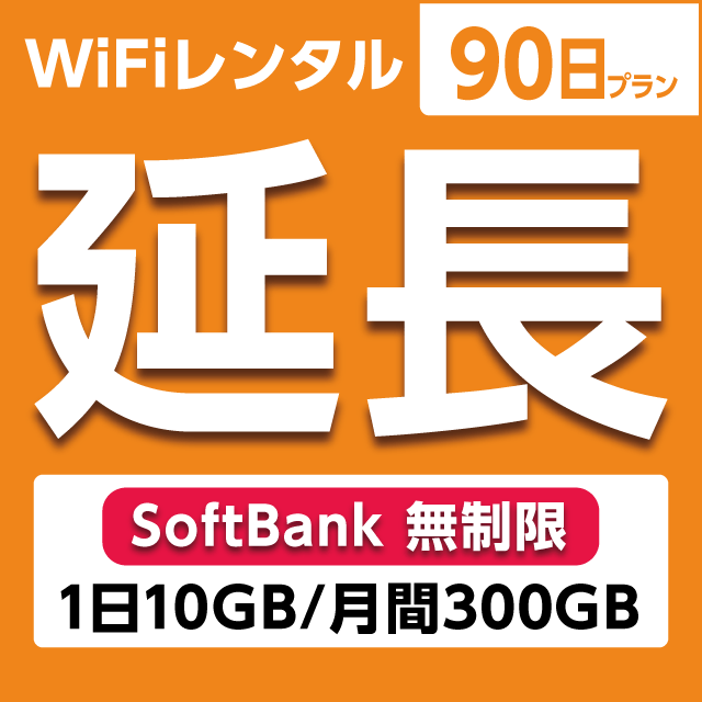 ypzWiFi^ 90v Softbank (110GB/300GB)