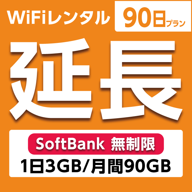 ypzWiFi^ 90v Softbank (13GB/90GB)