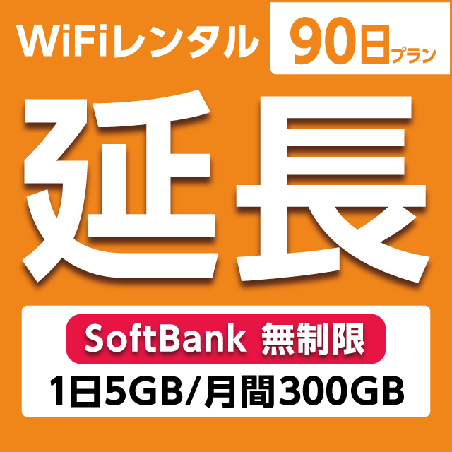 ypzWiFi^ 90v Softbank (15GB/150GB)