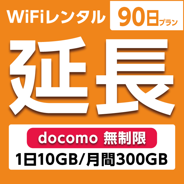 ypzWiFi^ 90v docomo (110GB/300GB)