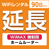 ypzWiFi^ 90v WiMAX (z[[^[)