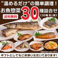 【高評価レビュー♪】お魚惣菜 30種詰合せ