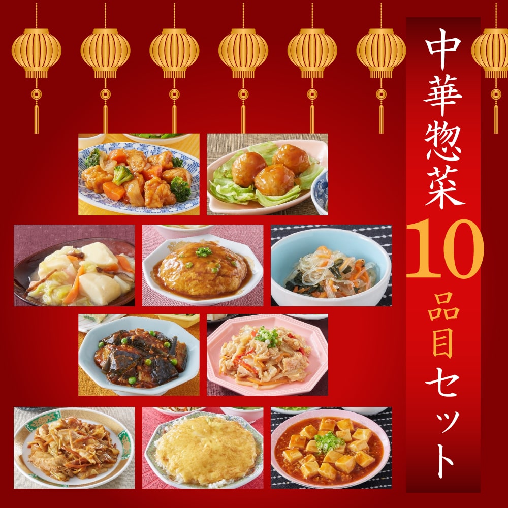【手軽でおいしい】中華総菜 10品セット