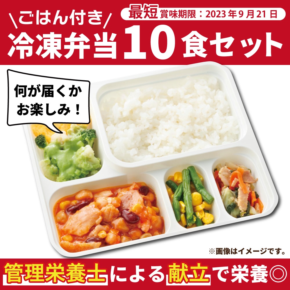【手軽で便利！】冷凍弁当10食セット