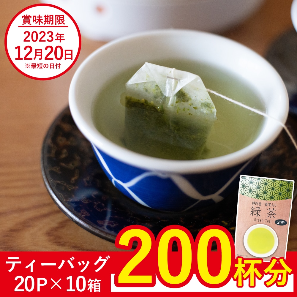 【残り僅か！】超お買い得  緑茶ティーバッグ　200杯分