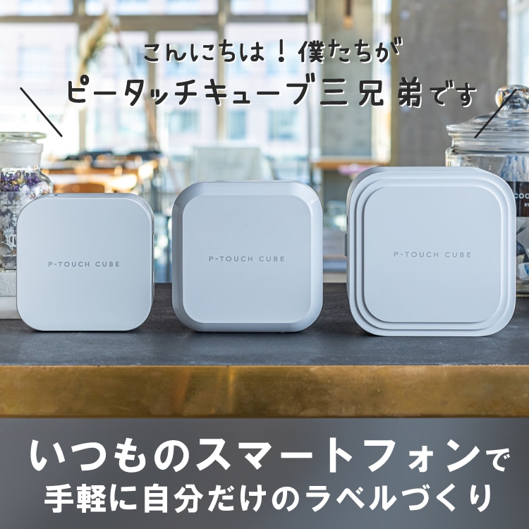 P-TOUCH CUBE スマートフォン専用ラベルプリンター PT-P300BT