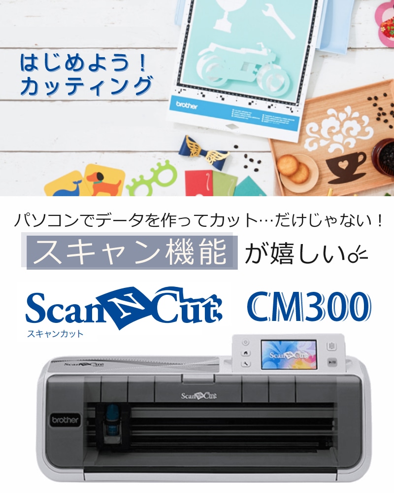 カッティングマシン 】 ブラザー ScanNCut CM300 スキャンカット 