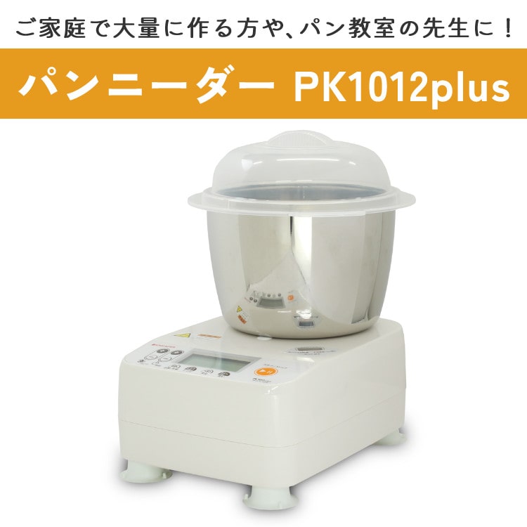 日本ニーダー 家庭用パンニーダー PK1012PLUS パンこね機 パン作り 