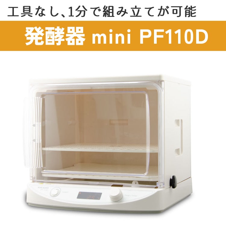 発酵器】 日本ニーダー 洗えてたためる発酵器 MINI PF110D 組み立て1分