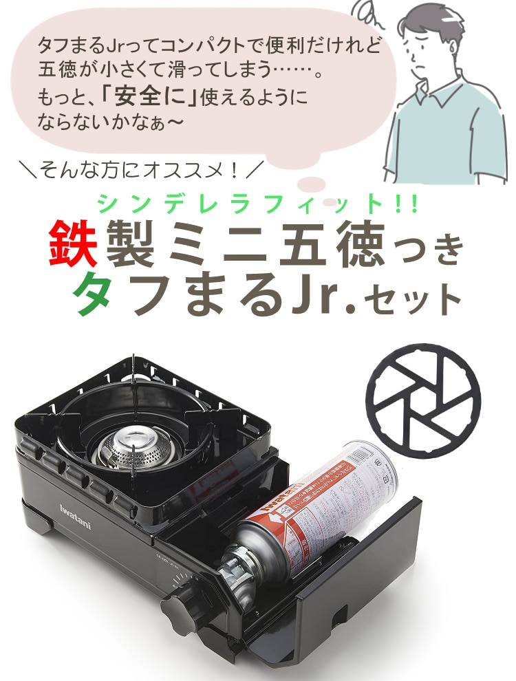 あると便利な 鋳物 mini ゴトク つきセット ) イワタニ タフまるJr