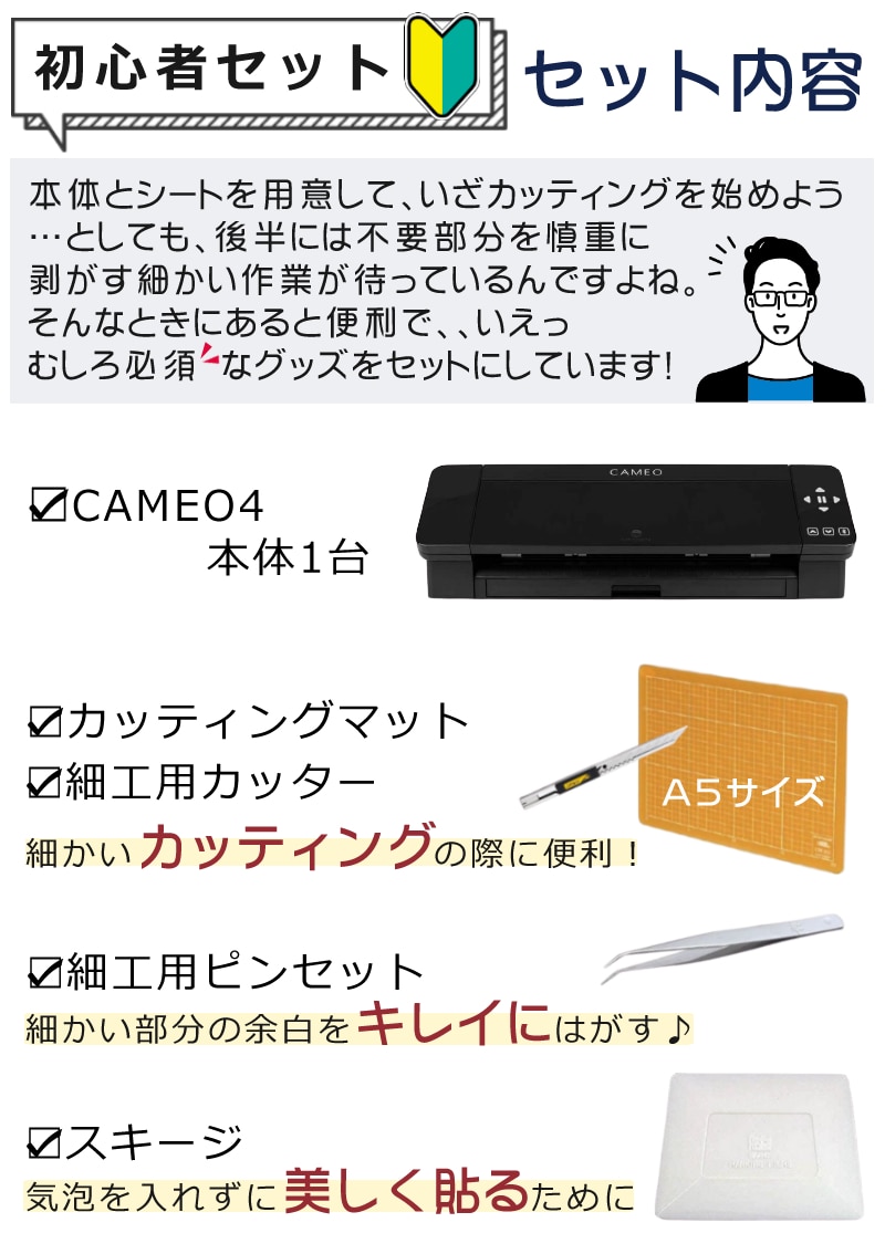 カッティングマシン 初心者応援 5点セット】 シルエットジャパン