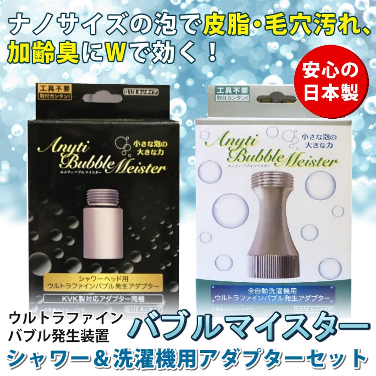 シャワー用&洗濯機用セット バブルマイスター ウルトラファインバブル