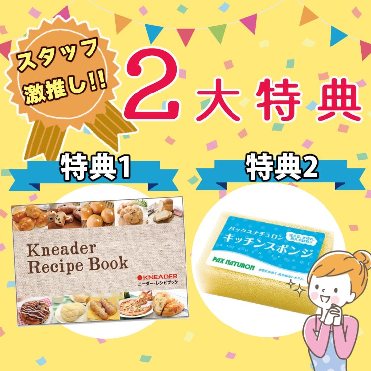 2大特典！公式レシピブック＆スポンジセット】 日本ニーダー パン