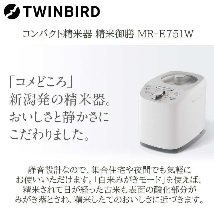 【1ヶ月保証】ツインバード　精米機　MR-E500