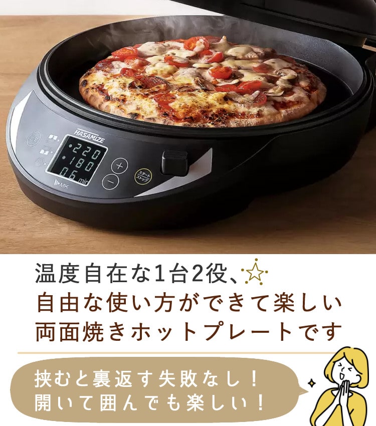 両面焼きホットプレート） エムケー精工 ハサマイズ TKH-315K はさんで