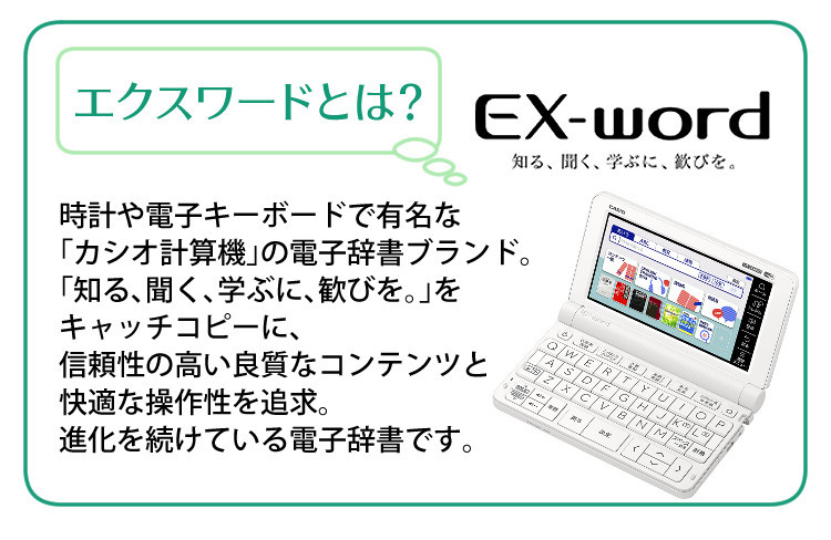 CASIO電子辞書　EX-WORD
