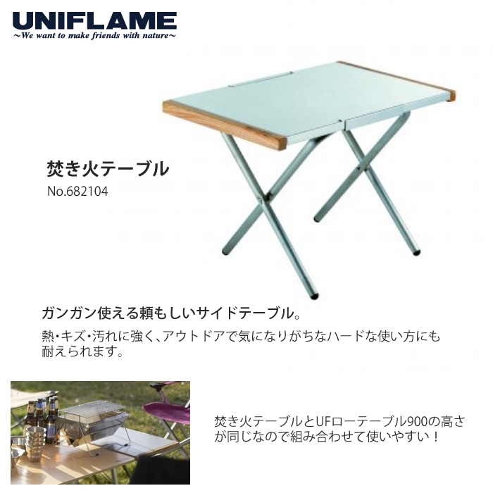 ユニフレーム UFローテーブル 900＆焚き火テーブル＆焚き火テーブル ...