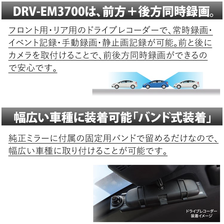主な特長新品未使用　ケンウッド　デジタルルームミラー型　前後ドラレコDRV-EM3700