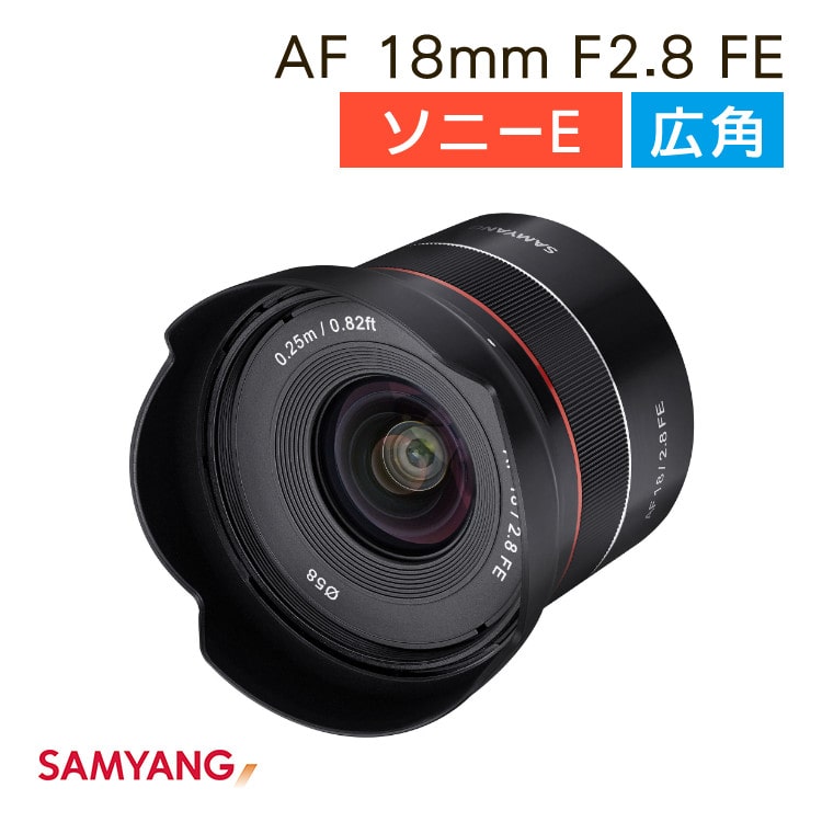 SAMYANG AF 18ｍｍ F2.8 FE (ソニーE用/フルサイズ対応