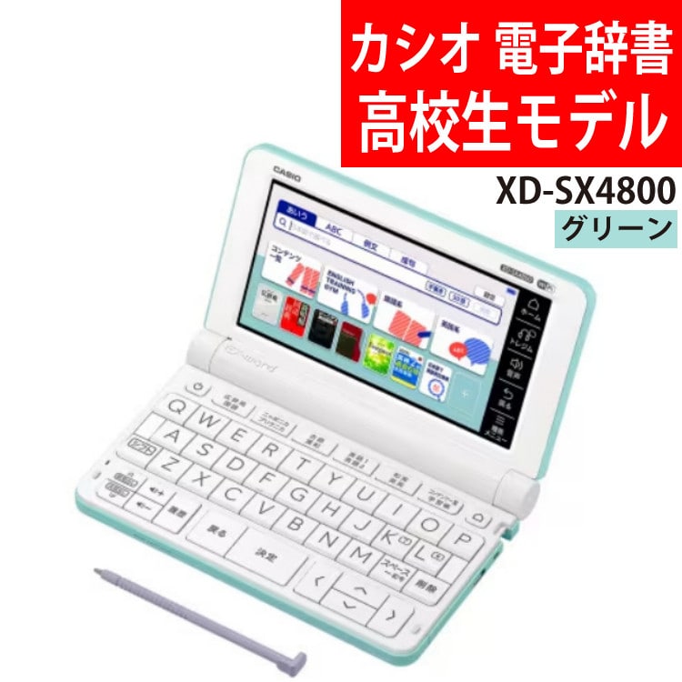 カシオ 電子辞書 EX-word XD-SX4800GN グリーン 高校生モデル 2020年度 
