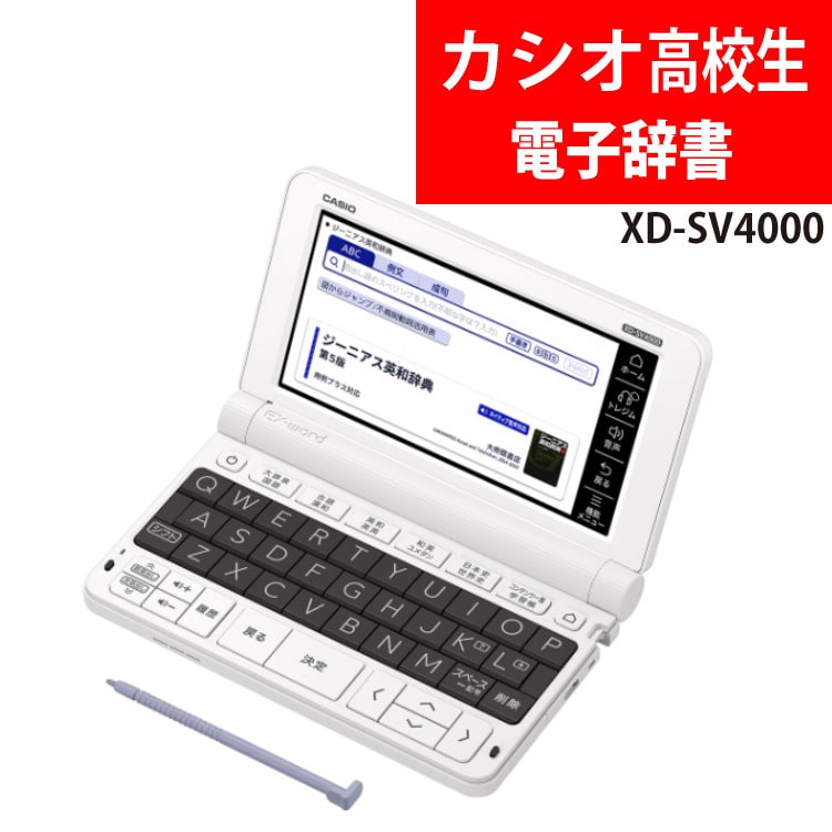 名入れは有料可】カシオ 電子辞書 高校生エントリーモデル XD-SV4000