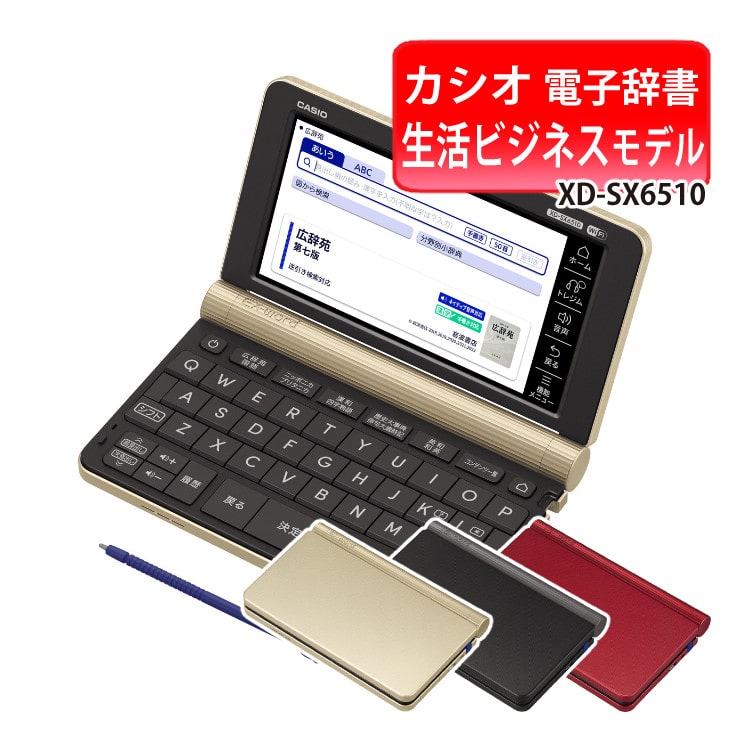 カシオ 電子辞書 生活ビジネスモデル XD-SX6510 エクスワード EX-word